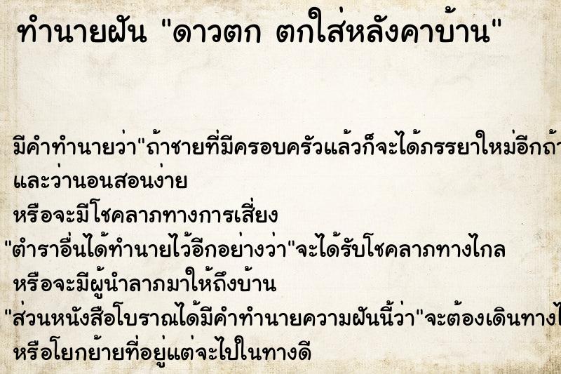 ทำนายฝัน ดาวตก ตกใส่หลังคาบ้าน